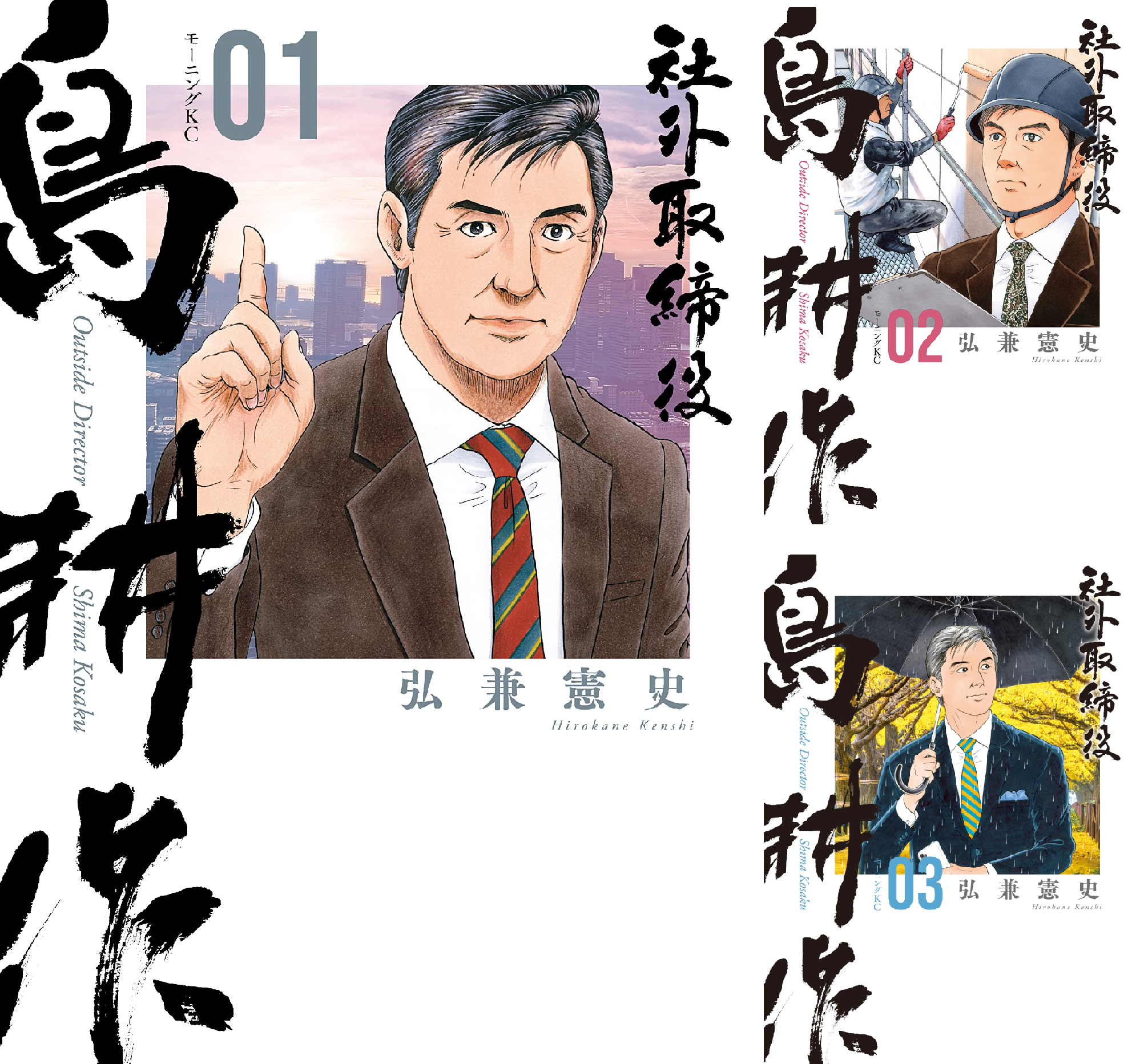 社外取締役 島耕作 (全8巻) Kindle版